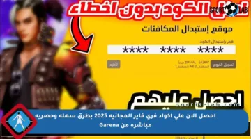 احصل الآن على أكواد فري فاير المجانية 2025 بطرق سهلة وحصرية مباشرة من Garena